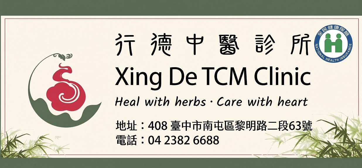 行德中醫診所 - Heal with herbs · Care with heart